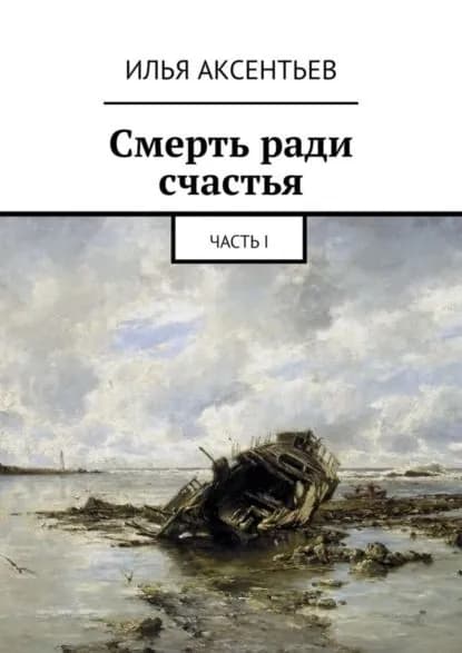 Смерть ради счастья. Часть I | Аксентьев Илья Владимирович | Электронная книга