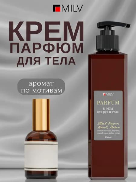 MILV Парфюмированный восстанавливающий крем для рук и тела с маслом авокадо. 250 мл