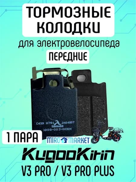 Тормозные колодки для электровелосипеда kugoo v3 pro, v3 pro plus передние
