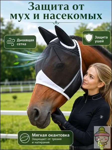 Маска для лошади антимоскитная, черная сетка от мух и насекомых, дышащая экипировка