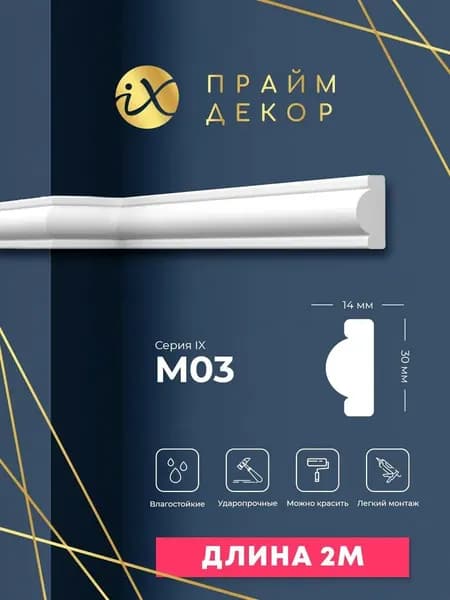 Ударопрочный Молдинг ПРАЙМДЕКОР iX M03 30/14