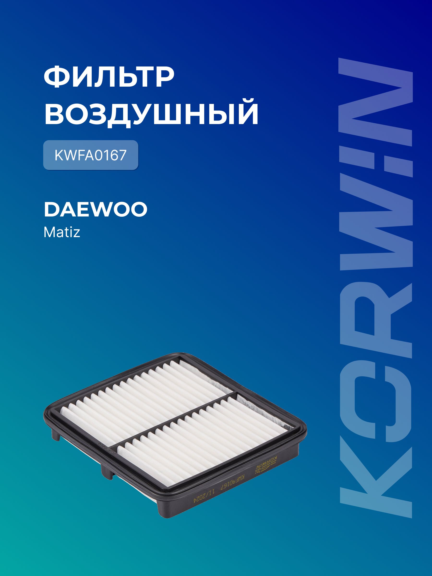 Фильтр воздушный Daewoo Matiz 0.8/1.0 (98-05)