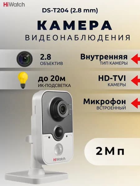 Камера видеонаблюдения внутренняя DS-T204 (2.8 mm)