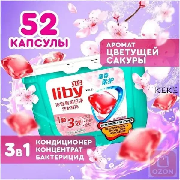 Концентрированные капсулы Liby 3в1 с кондиционером, антибактериальная формула для защиты цвета и пятен, премиум