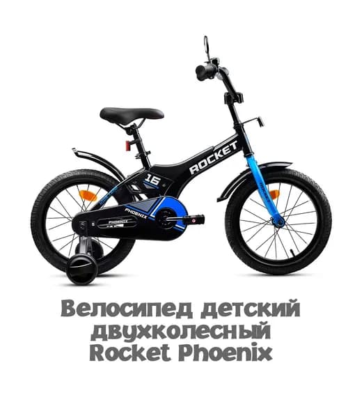 Велосипед двухколесный детский с дополнительными колесами 16" дюймов" Rocket Phoenix, для мальчика, для девочки, цвет черно/синий, 16.PHOENIX.BK/BL.26, ROCKET