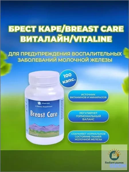 Брест Каре / Breast Care//100 капсул