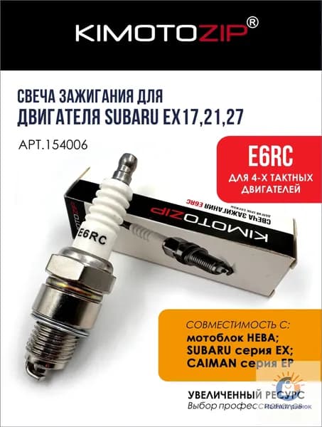 KIMOTOZIP Свеча зажигания E6RC для мотоблока Нева, Субару Ex17, Ex21, Ex27, Кайман EP, 154006