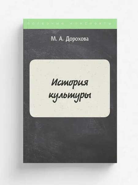 История культуры