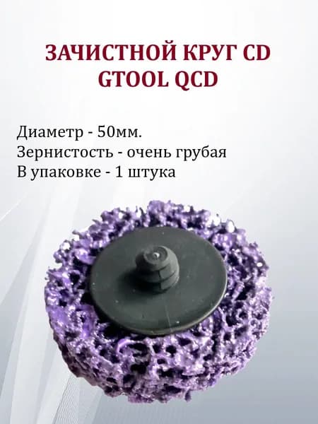 Зачистной шлифовальный круг GTOOL CD фиолетовый d50 QCD