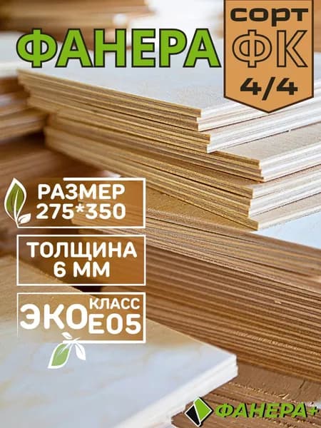 Фанера ФК 6 мм 275х350 мм сорт 4/4 - 5 листов