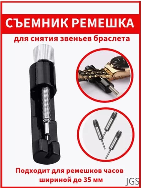 Инструмент для ремонта и снятия ремешков часов
