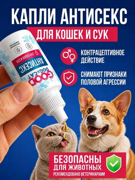 Капли для кошек от половой охоты/ антисекс для кошек, и сук 50 мл GOOD DOG & CAT, капли от половой охоты