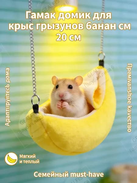 Гамак домик банан 20 см для крыс, хомяков, мышей, мягкая подвесная лежанка игрушка
