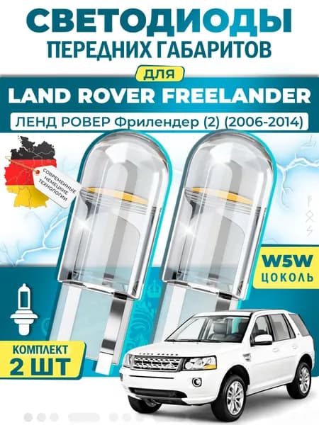 Лампы светодиодные габаритные для LAND ROVER FREELANDER 2 / ЛЕНД РОВЕР Фрилендер (2) (2006-2014), W5W ( LED - белый свет 5000k ) (комплект 2шт)