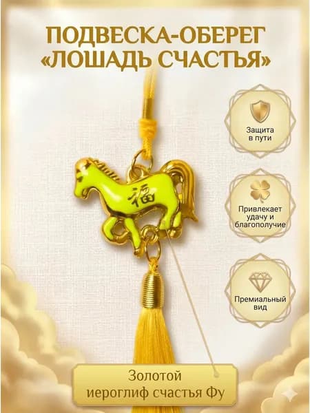 Подвеска-оберег Лошадь счастья с иероглифом Фу в машину