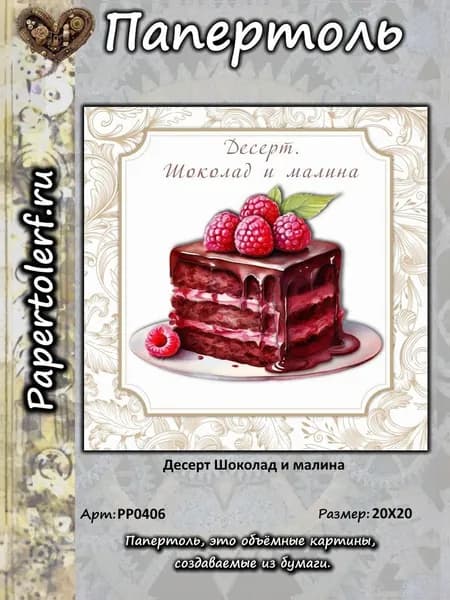 Папертоль Десерт. Шоколад и малина, р.20*20, арт. РР0406