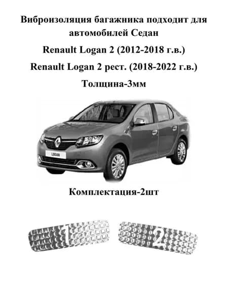 Виброизоляция багажника подходит для автомобилей седан Renault Logan 2, Renault Logan 2 рест., 3мм