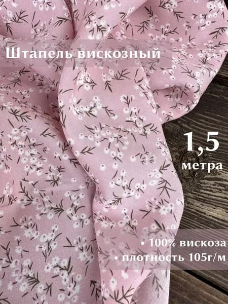 Штапель вискозный ткань для шитья 1,5метра