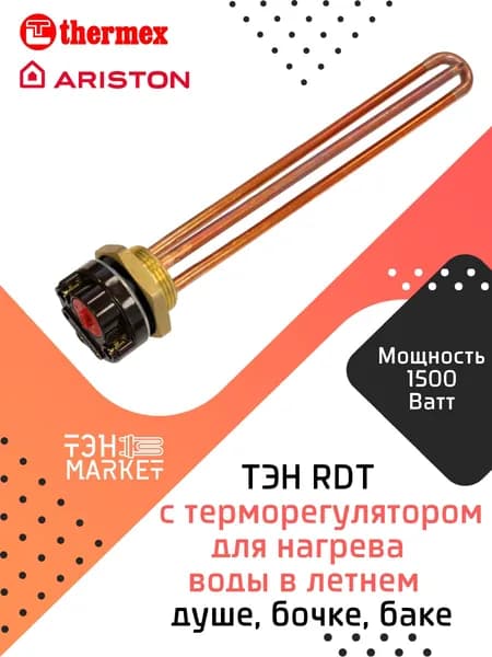 ТЭН RDT 1500W резьба G1 1/4 (42 мм) с терморегулятором тип "Ariston" для нагрева воды в летнем душе, бочке, баке
