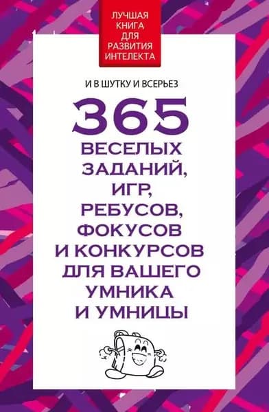 365 веселых заданий, игр, ребусов, фокусов и конкурсов для вашего умника и умницы | Надеждина Вера | Электронная книга