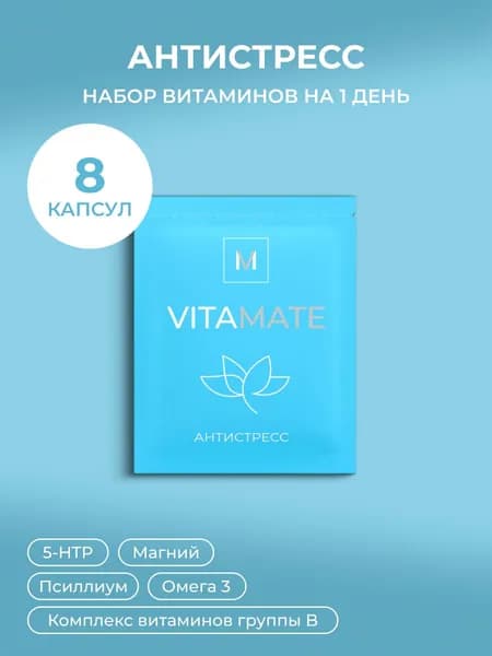 Набор витаминов "Антистресс", 1 саше / 8 капсул, VITAMATE