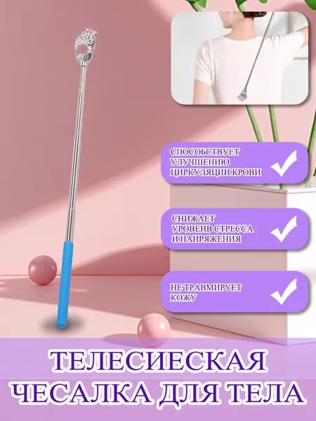Чесалка для тела телескопическая массажер для спины
