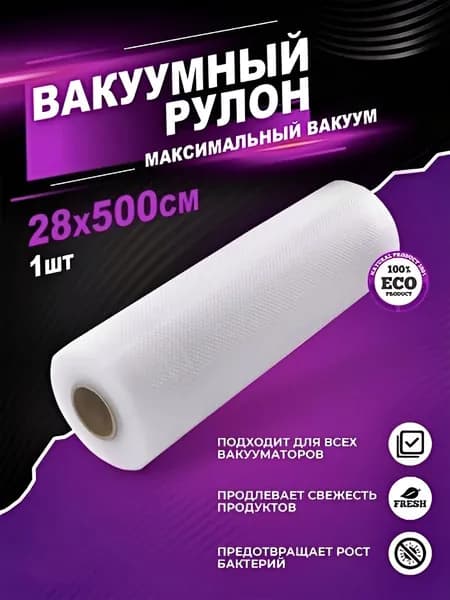 Пакеты для вакууматора рифлёные 28 см х 500 см