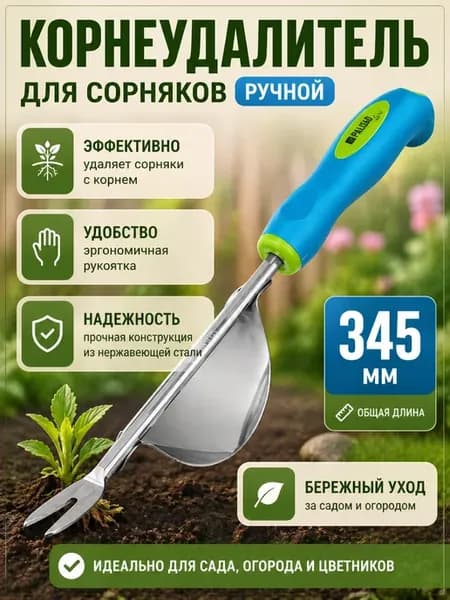 Корнеудалитель для сорняков ручной, 345 мм