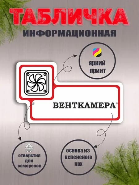 Табличка фигурная "Венткамера"