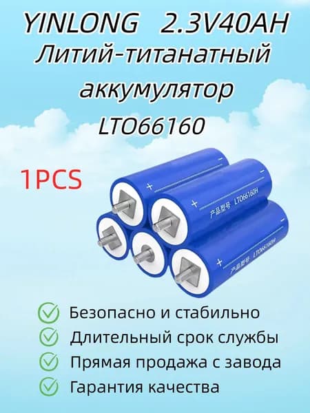 YINLONG Титанат лития 2,3 В40 Ач Устойчивый к низким температурам Быстрая зарядка Высокоскоростной стартер Источник питания