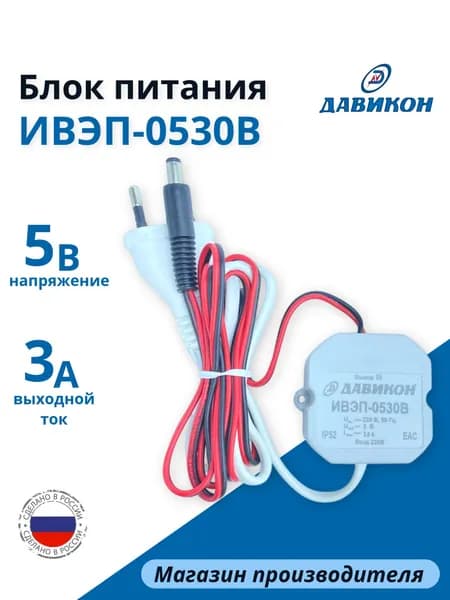 Блок питания 5В 3А стабилизированный, универсальный, профессиональный, подходит для любых сетевых приборов, cо шнуром 220В и шнуром с разъёмом: 5,5х2,1х9мм / ИВЭП-0530В