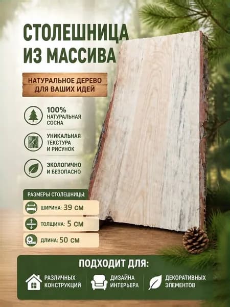 Столешница,Массив сосны,390х500х50мм