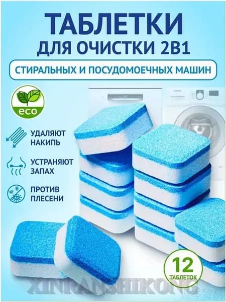 Очиститель для стиральных и посудомоечных машин в таблетках 12 шт