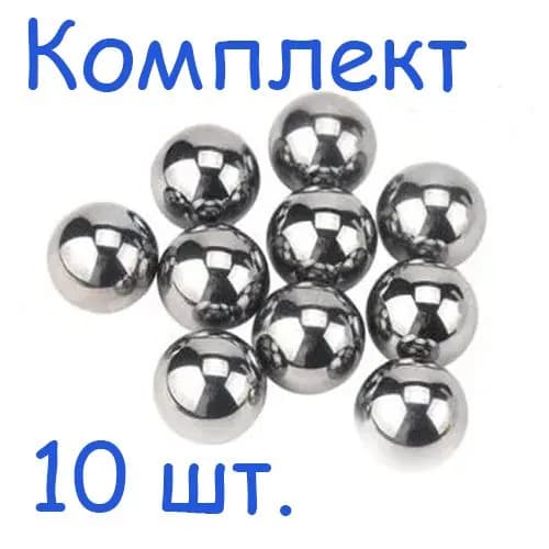 Шарики стальные 3.175 мм., подшипниковые металлические, (10 шт.)