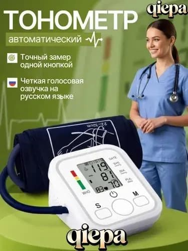 Тонометр автоматический; Измерение давления с голосовой озвучкой на русском языке; Аппарат для измерения давления на плечо с индикатором аритмии
