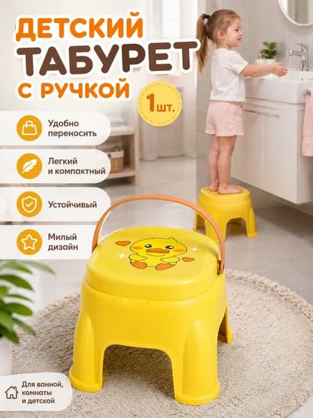 Детский пластиковый табурет желтая утка с удобной ручкой для ванной
