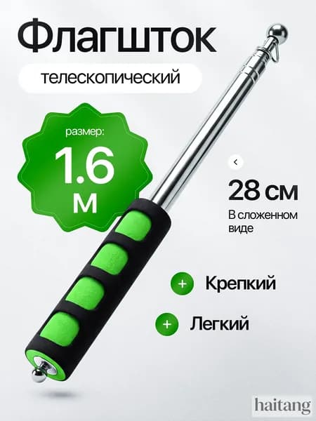 Выдвижной телескопический флагшток, качественный древко 1,6 м
