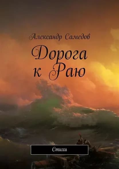 Дорога к Раю. Стихи | Самедов Александр | Электронная книга