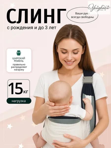 Слинг для новорожденных с 0; Слинг переноска для детей;
