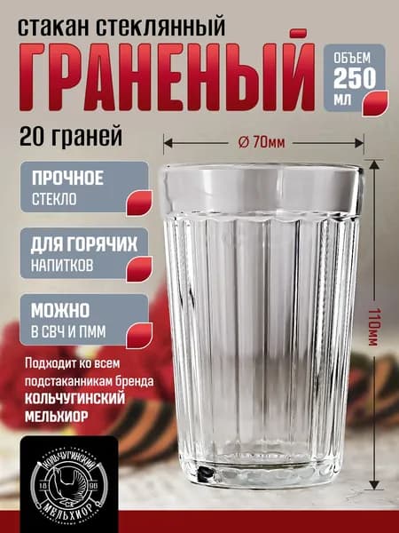 Стакан граненый Кольчугинский мельхиор Классический стеклянный