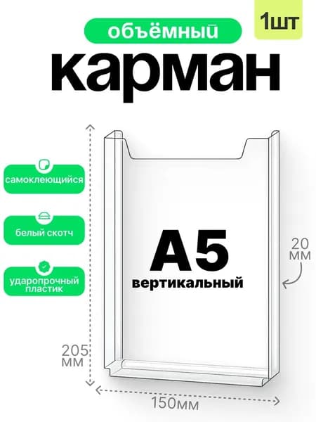 Карман А5 объемный вертикальный самоклеящийся 1 шт