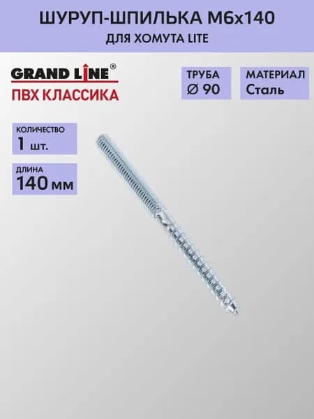Шпилька-шуруп для хомута Гранд Лайн (Классика) М6х140 / Водосток пластиковый Grand Line 120/90