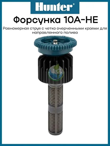 Форсунка дождевателя 10А-HE Hunter комплект - 1 шт
