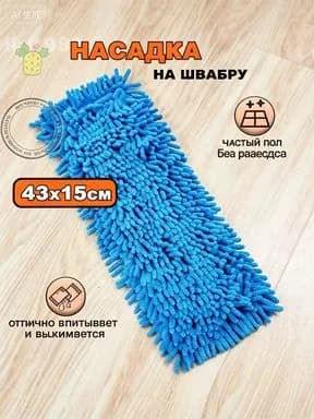 Насадка на швабру