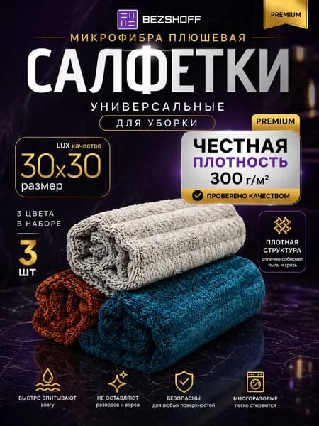 Салфетки из микрофибры / Микрофибра плюшевая для автомобиля/ Тряпки для уборки и кухни / 3 шт в наборе