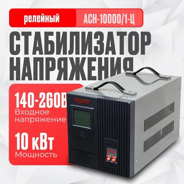 Стабилизатор напряжения Ресанта АСН-10000/1-Ц (однофазный, 140 В - 260 В, 52,6 А, 10 кВт, 50 Гц, клеммы, LCD-дисплей)