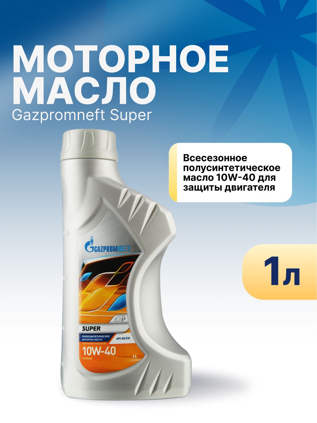 Gazpromneft Super 10W-40 Масло моторное, Полусинтетическое, 1 л
