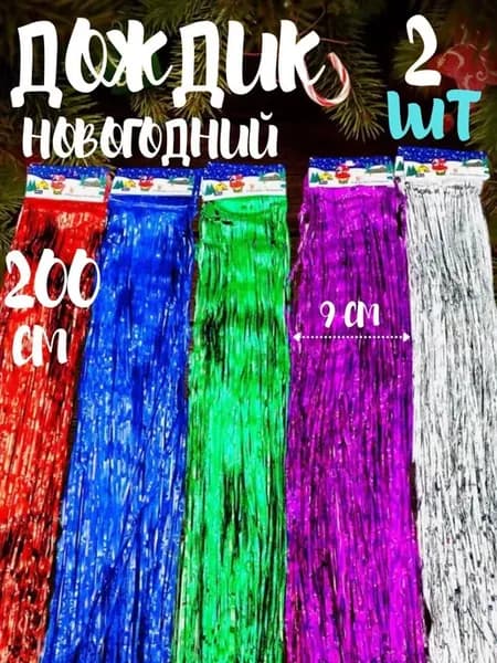 Дождик новогодний на елку 200 см 2 шт
