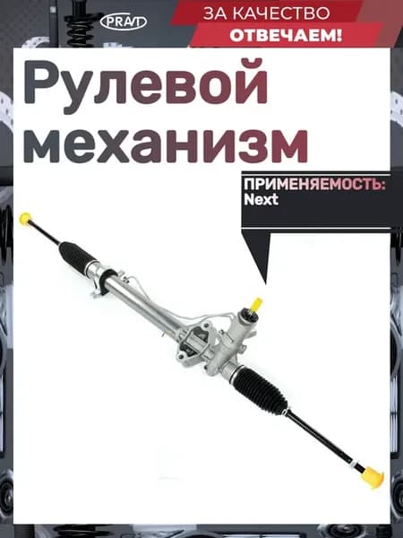 Рулевой механизм Next