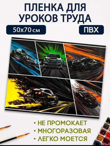Плёнка цветная для уроков труда из ПВХ 50х70 см, 130 мкм